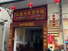 门面-红星光发煲仔饭(大石街店)