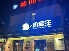 -肉串汪(月坛店)