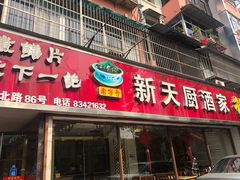 -新天厨酒家(二分店)