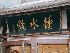 -钟水饺(339店)