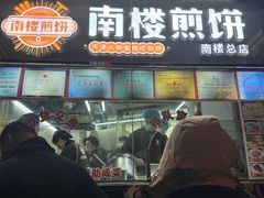 -南楼煎饼(南楼总店)