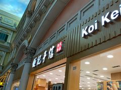 -Pastelaria Koi Kei(威尼斯人K12店)