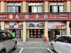 -南渝食府.石锅鸡(尚城花园店)