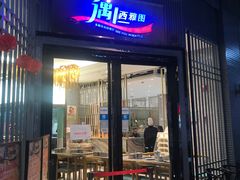 门面-遇上西雅图多融合海鲜自助餐厅(中房金谊广场店)