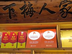 -下梅人家土菜馆(历史文化餐厅度假区店)