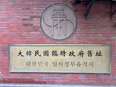 -大韩民国临时政府旧址