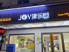 -津乐园(榆关道店)