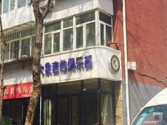 -大象音乐·吉他·架子鼓·声乐(双井店)
