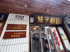 -矮子粉店1985·长沙米粉(湘春路店)