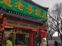 门面-白魁老号饭庄(交道口店)