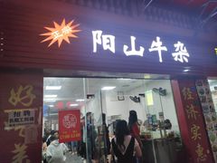 门面-正宗阳山牛杂(东城店)