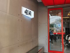 -喧闹·东方大气茶(鹅岭二厂店)