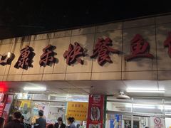 -蛇口康乐快餐鱼仔档(翠苑小区店)
