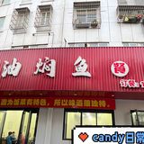 丁蜀油焖鱼苍蝇馆子打卡，总算来了一次