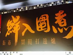 门面-鲜入围煮花胶鸡海鲜火锅