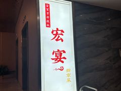 -宏宴·新京菜(望京店)