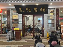 -民信老铺(华盖路店)