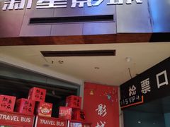 -中影新星影城(万科锦程店)