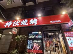 -神伙烧烤(江北黄泥塝店)