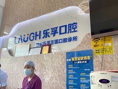 -深圳乐孚正强口腔诊所(宝体店)
