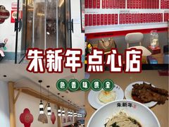 -朱新年·苏式汤团·面点(北寺塔店)