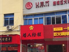 -矮人松糕(小南店)