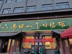 -清真马杰山牛肉汤馆
