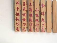 蛋黄糍毛团-217笋干馄饨