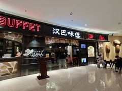 -汉巴味德·烤肉与啤酒的自助(杭州大悦城店)