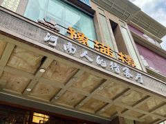 -豫满楼(郑东新区店)
