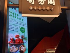 -奇芳阁·百年清真南京菜(夫子庙店)