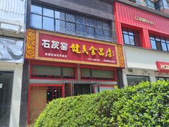 -石灰窑健民食品店(人民街店)