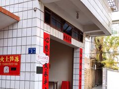 -安海长火土笋冻