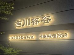 -吉川谷谷·日料放题(广安门店)