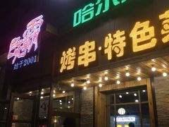 -巨无霸串店(大什字街店)