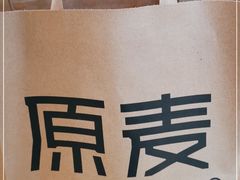 -原麦山丘(新中关店)