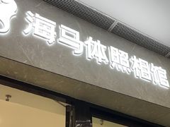 -海马体家庭照相馆(广州正佳广场店)