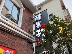 -醋果子炒大肠·老赣南客家菜(渔湾里店)