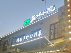 -后湖小院·乡野田园菜