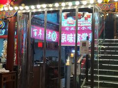 门面-京味小馆老北京炸酱面