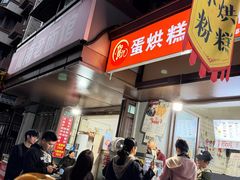 豇豆蛋烘糕-贺记蛋烘糕(文庙西街店)