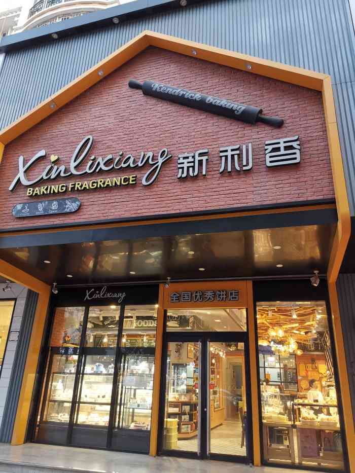 新利香西饼店(二康店"总体还可以,优惠不是太多-大众点评移动版