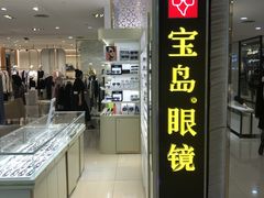 -宝岛眼镜(群光广场店)