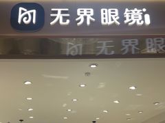 -无界眼镜MaxLess(南翔印象城店)