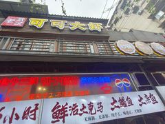 -早酒肖汉老味拌面