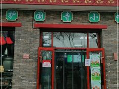 门面-护国寺小吃(东四店)