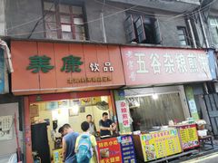 门面-美康饮品(羊子巷店)