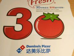 -达美乐比萨(江月路店)
