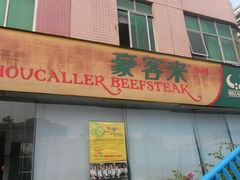 门面-豪客来牛排(伟诚广场店)
