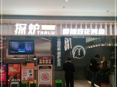 -探炉·香辣豆花烤鱼(笋岗宝能环球汇店)